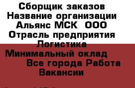 Сборщик заказов › Название организации ­ Альянс-МСК, ООО › Отрасль предприятия ­ Логистика › Минимальный оклад ­ 25 000 - Все города Работа » Вакансии   